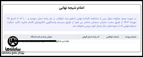 مشاهده نتایج نهایی کنکور سراسری ۱۴۰۴